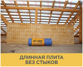 фото 3 Теплая Крыша Стронг ISOVER 100х1220х4100мм 5м2 0,5м3