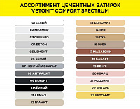 Затирка Vetonit Comfort Spectrum 06 серый, 2кг