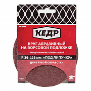 Круг абразивный для липучки D=125мм Р320 "КЕДР" (упак. 5шт)