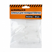 Клинья для плитки 30х6,3х5мм (уп.50 шт) Шабашка